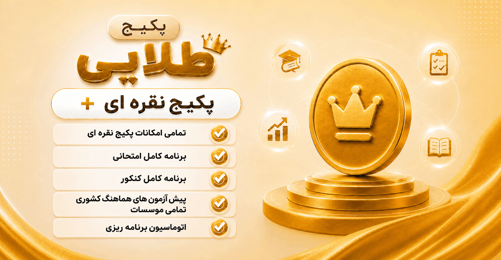 بسته طلایی منتا