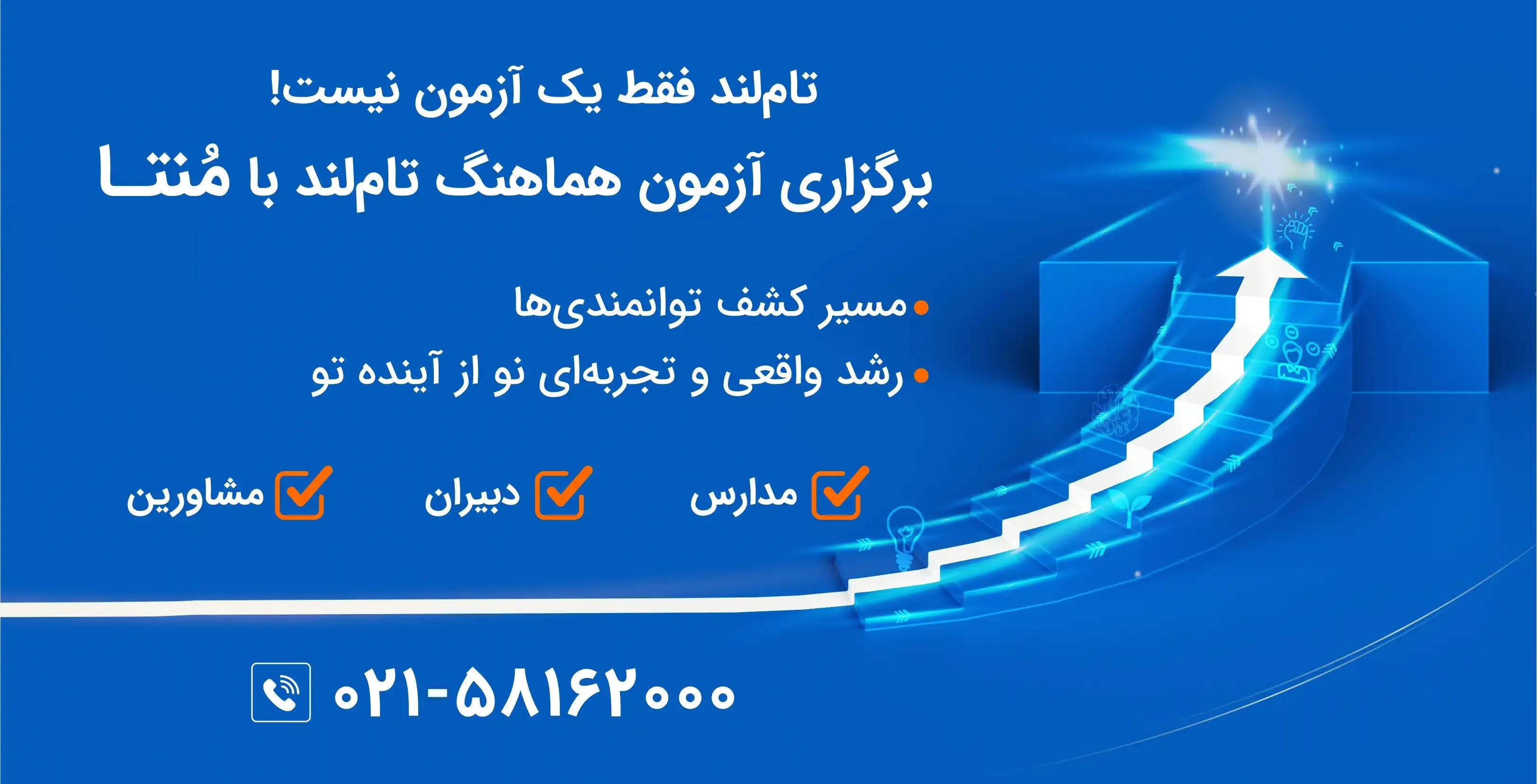 آزمون هماهنگ تام لند با منتا