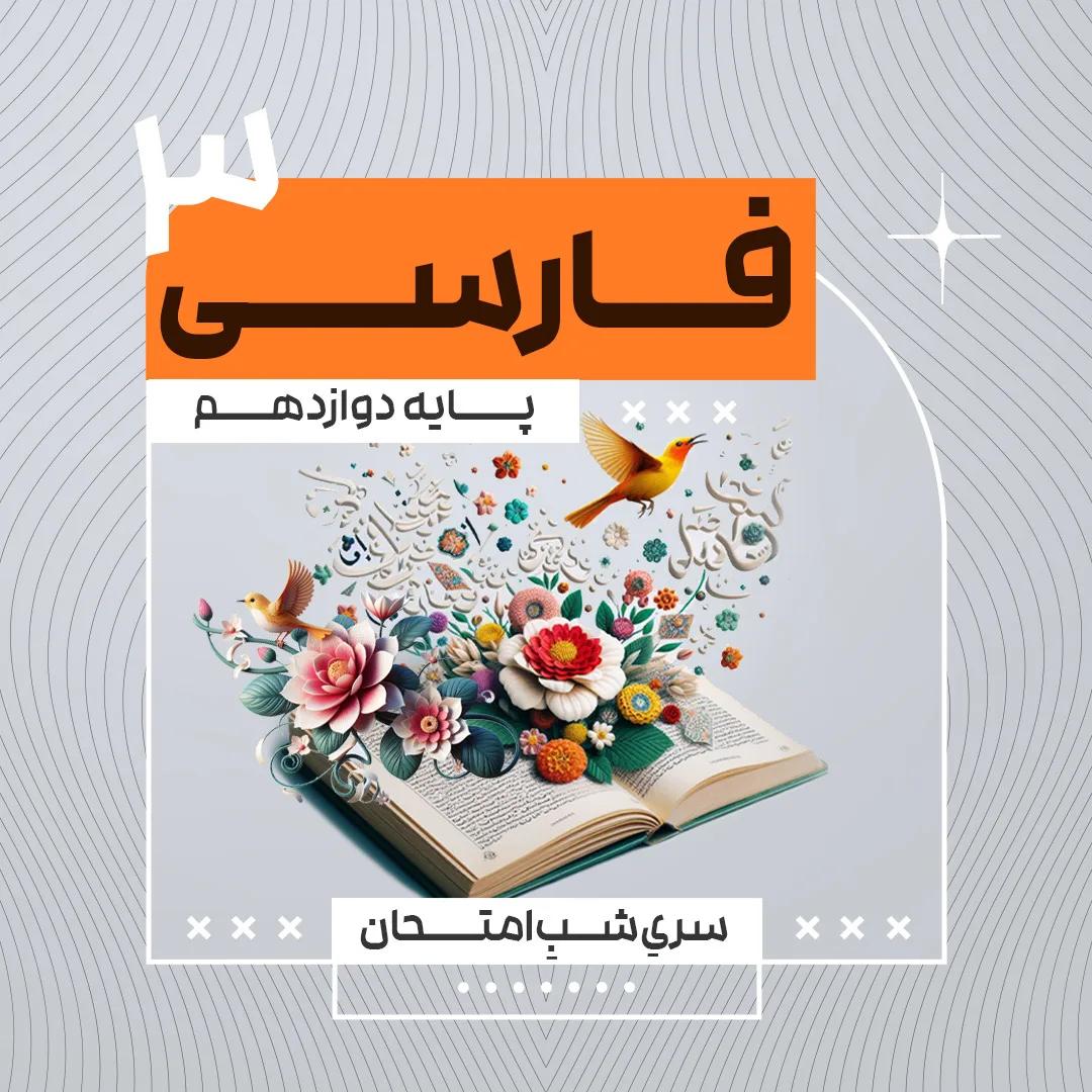 آمادگی امتحان نهایی فارسی 3