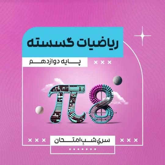 آمادگی امتحان نهایی ریاضیات گسسته