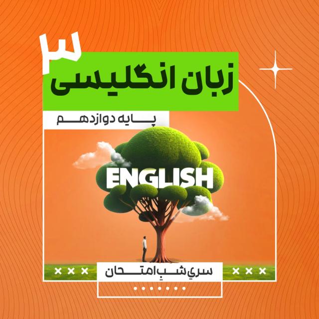 آمادگی امتحان نهایی انگلیسی 3