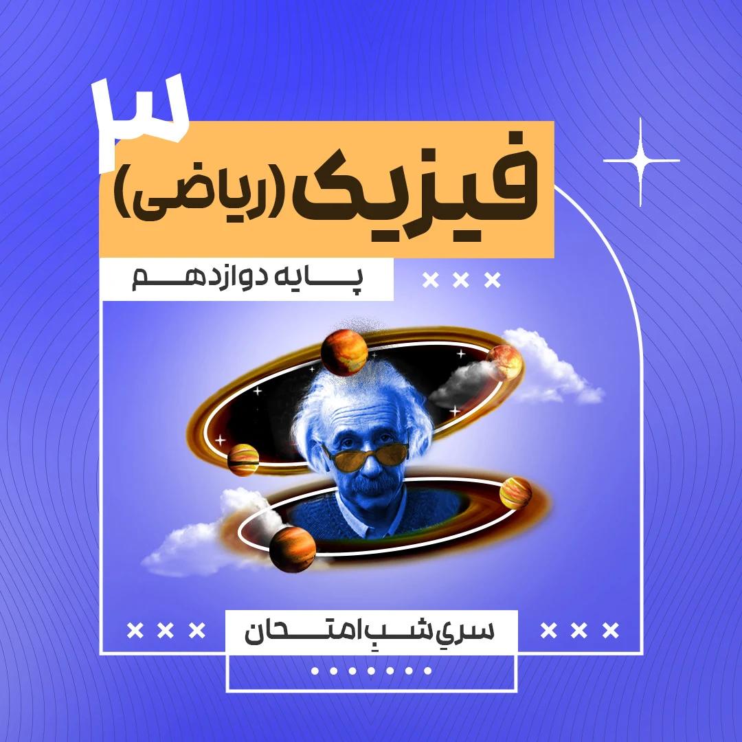 آمادگی امتحان نهایی فیزیک 3 (ریاضی)