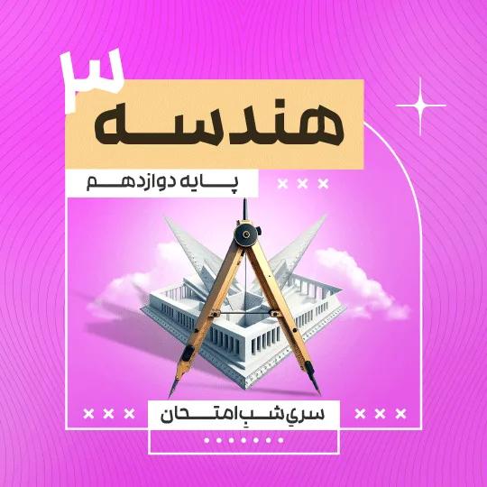آمادگی امتحان نهایی هندسه 3