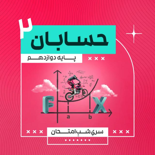 امتحان نهایی حسابان 2 و کنکور پایه