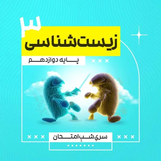 آمادگی امتحان نهایی زیست‌شناسی 3