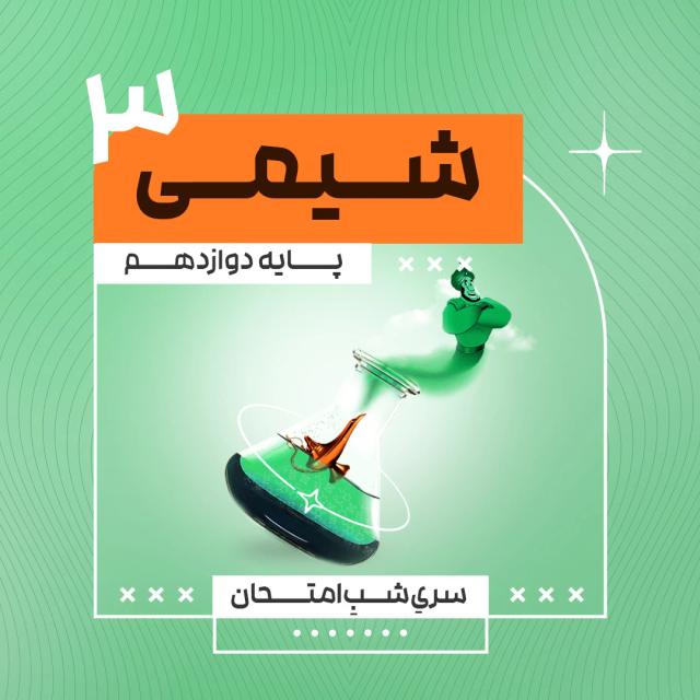 آمادگی امتحان نهایی شیمی 3