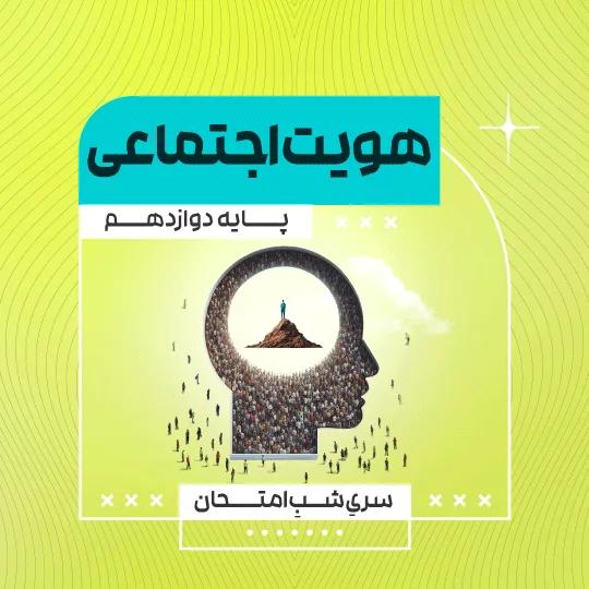 آمادگی امتحان نهایی هویت اجتماعی