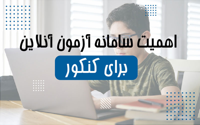 اهمیت سامانه آزمون آنلاین درسی برای کنکور