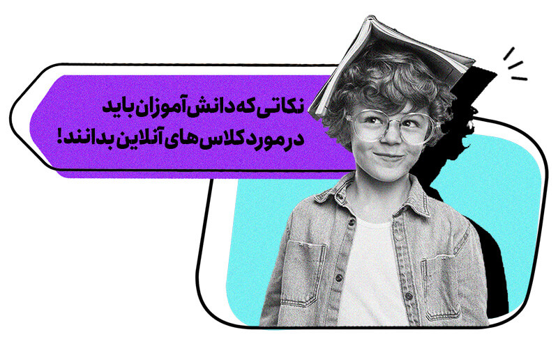 نکاتی که دانش‌آموزان باید در مورد کلاس های آنلاین بدانند!