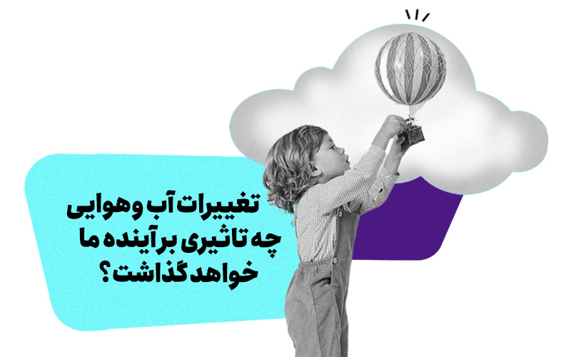 تغییرات آب و هوایی