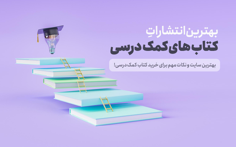 معرفی بهترین انتشارات کتاب های کمک درسی + بهترین سایت و نکات مهم برای خرید کتاب کمک درسی!