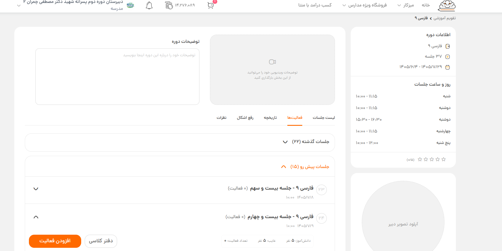 فهرست جلسات و دسترسی به افزودن فعالیت و دفتر کلاسی