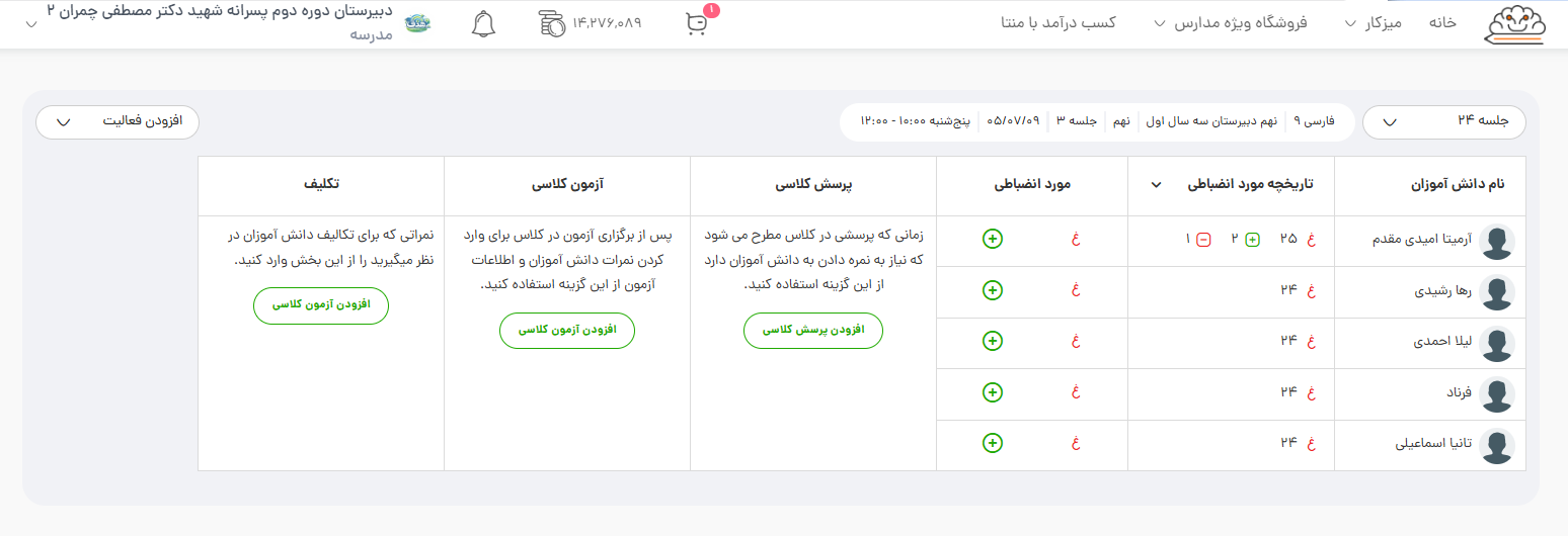 دفتر کلاسی منتا و بخشهای پرسش کلاسی، آزمون کلاسی و تکلیف