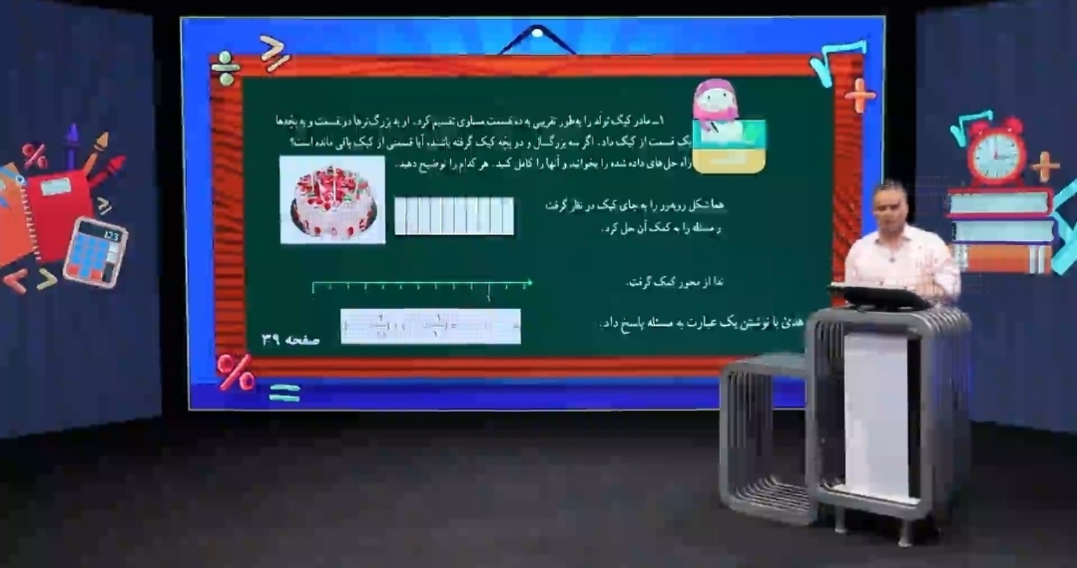 نمونه فضای ویدیوی آموزشی دبستان؛ معلم در حال توضیح تصویری مسئله ریاضی