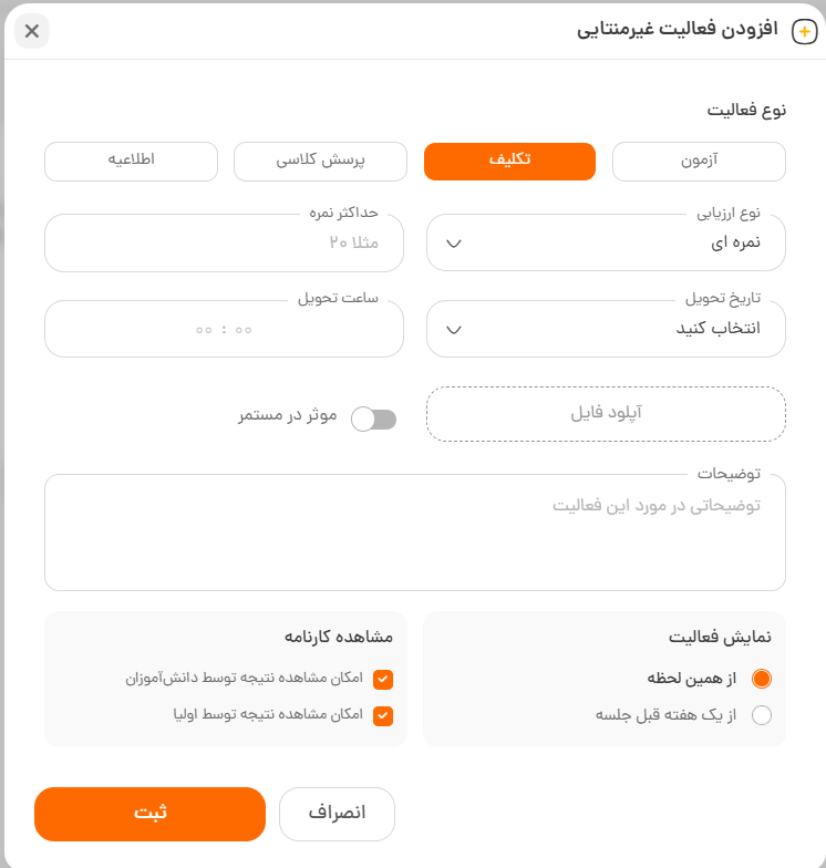 فرم تعریف تکلیف با زمان تحویل، حداکثر نمره و گزینه مؤثر در مستمر